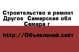 Строительство и ремонт Другое. Самарская обл.,Самара г.